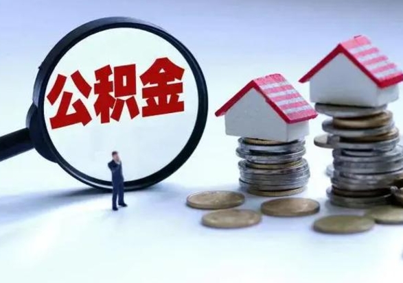 中国香港公积金有几种方法提取（公积金提取教程）