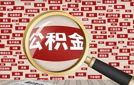 中国香港公积金提取出来后悔了（公积金提取出来后有什么影响）